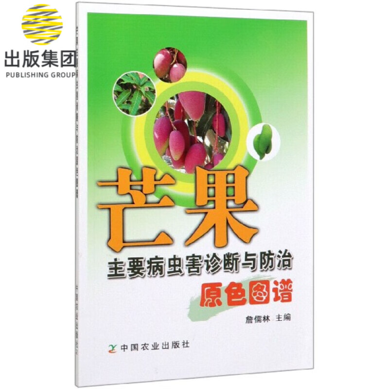 芒果主要病虫害诊断与防治原色图谱
