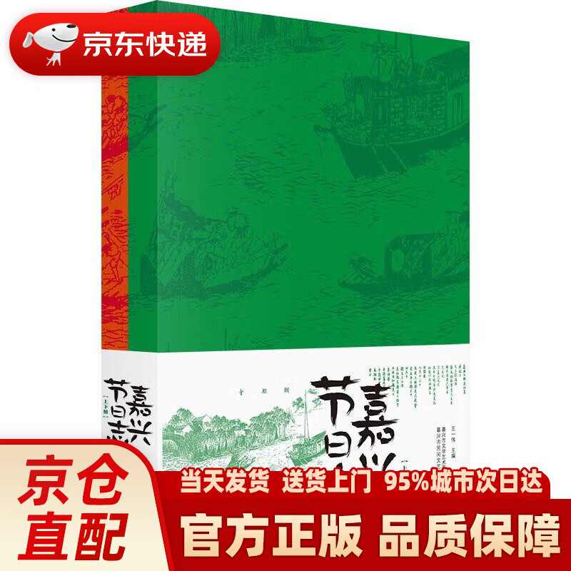 嘉兴节日志(上下册)