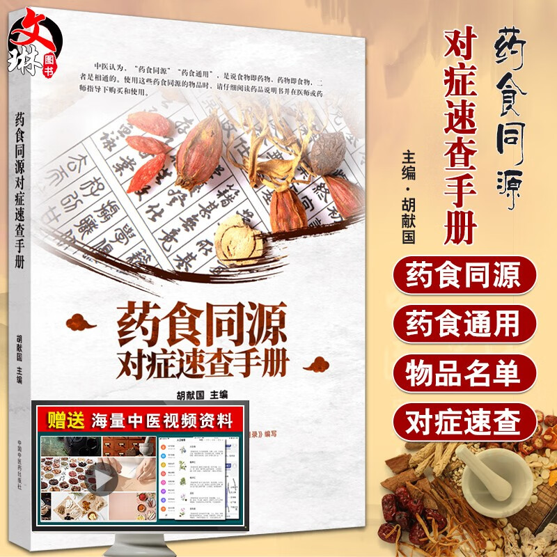 正版包邮 药食同源速查手册 根据国家卫生健康委员会《按照传统既是食品又是中药材的物质目录》 胡献国 9787513265058