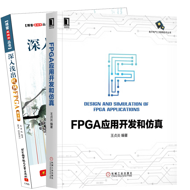 FPGA应用开发和仿真+深入浅出玩转FPGA(第3版) FPGA入门到精通书籍