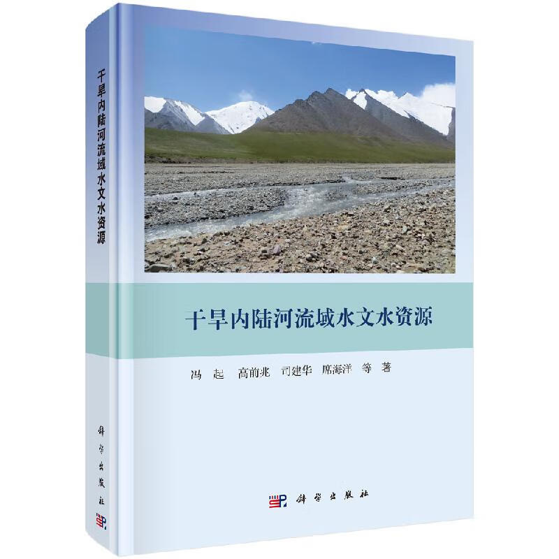 干旱内陆河流域水文水资源科学出版社