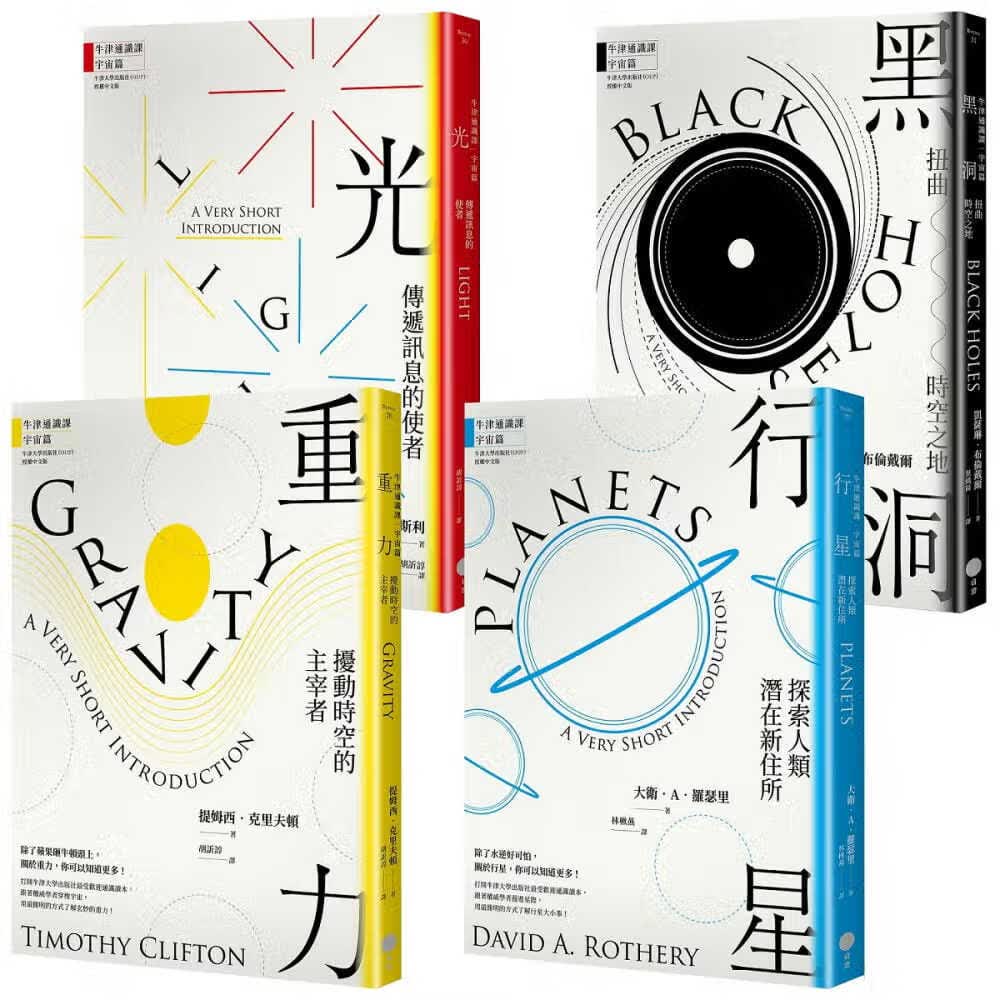 预售 提姆西．克里夫顿 【牛津通识课&bull;宇宙篇套书】（四册）： 重力 、 行星 、 光 、