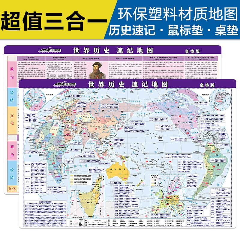 世界历史速记地图 中学小学生历史地图历史学习 课桌专用 加厚环保塑料材质（桌面阅读、鼠标垫、桌垫三合一）42*28.5厘米