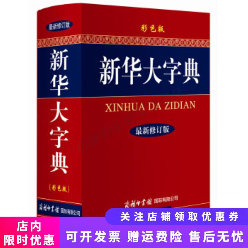 新华大字典修订版 彩色版