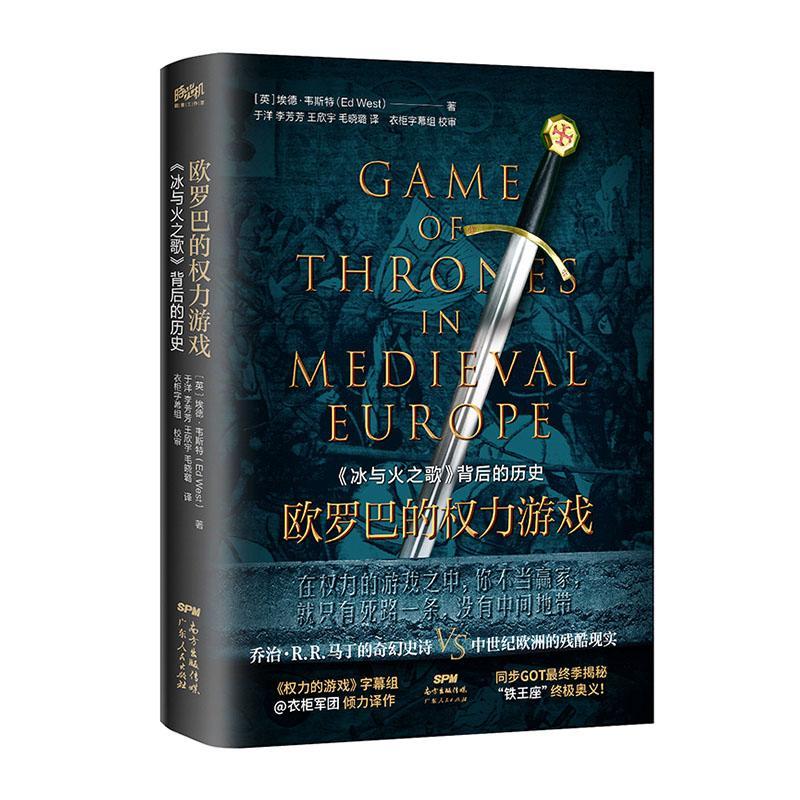 欧罗巴的权力游戏历史 政治研究人员图书
