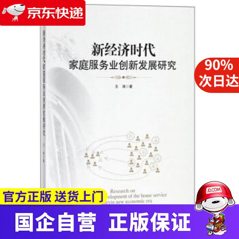【正版新书】新经济时代家庭服务业创新发展研究 王涛 经济管理出版社 9787509655696