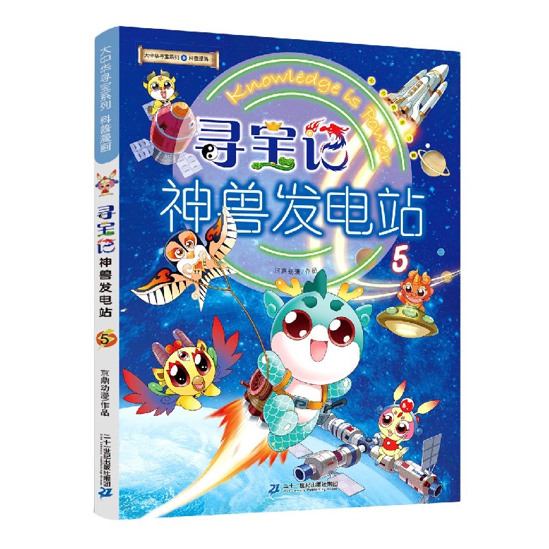 【新华书店官方正版】寻宝记神兽发电站(5)/大中华寻宝系列 正版书籍