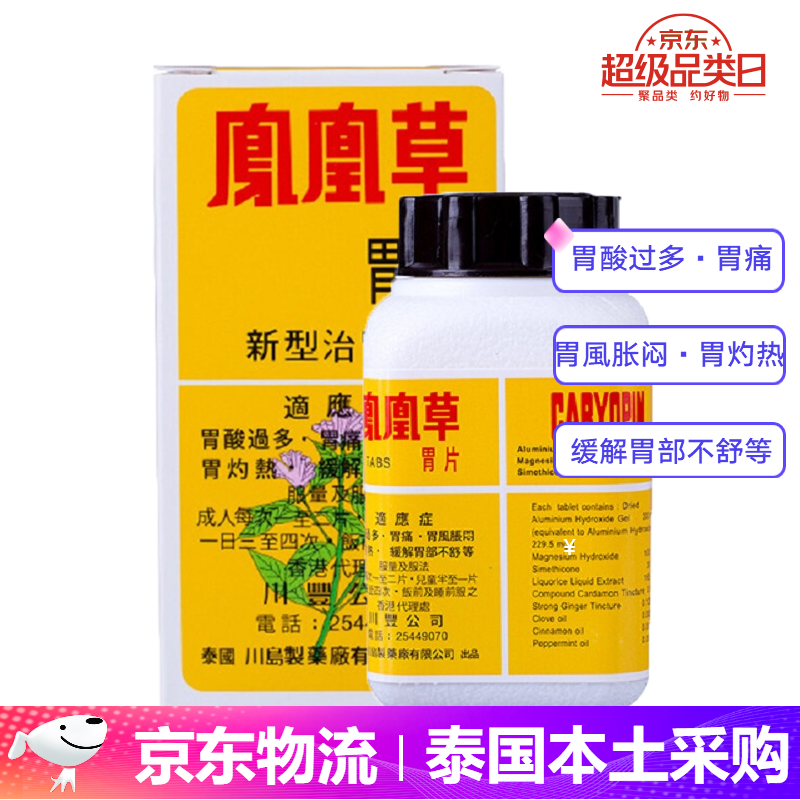 泰国caryopin凤凰草胃片 原装进口肠胃养护50胃药 缓解肠胃不适胃酸过
