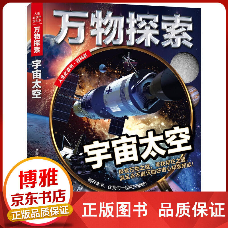 万物探索：宇宙太空精装正版