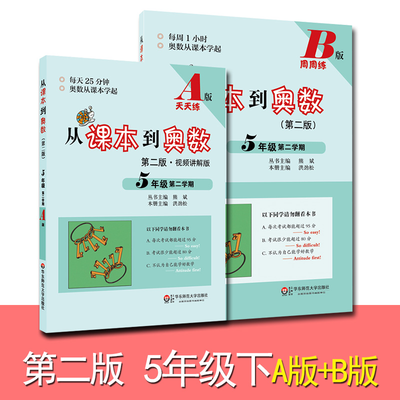 从课本到奥数五年级第二学期下册AB版第二版2册数学思维训练A教程视频讲解B练习奥数举一反三小学数学竞赛提高培