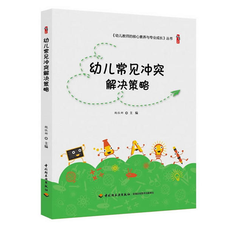 幼儿常见冲突解决策略