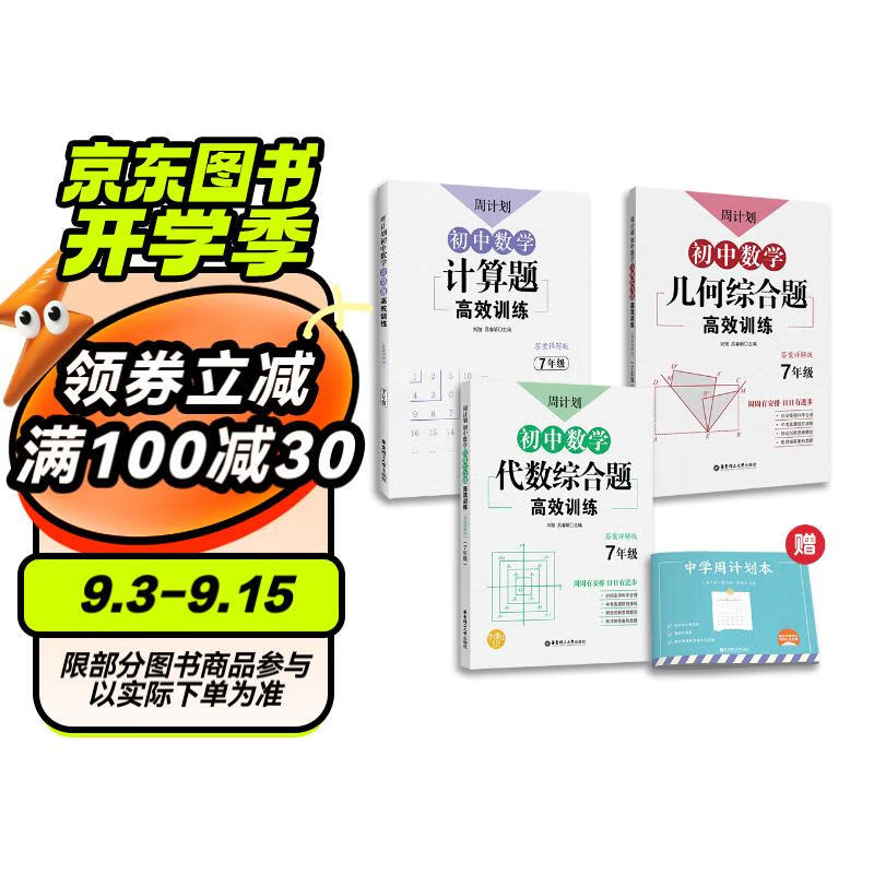 周计划 初中数学计算题+几何+代数综合题高效训练(7年级)(套装共3册)(配套人教版 上下册 附答案详解 赠周计划本)