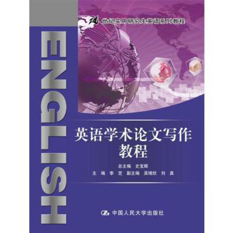 教材书籍英语学术论文写作教程（21世纪实用研究生英语系列教程） 李芝教材 研究生/本科/专科教材 文