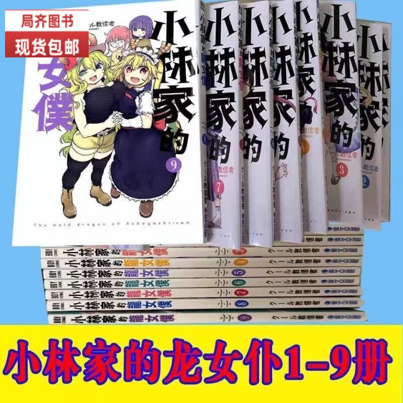（24小时发货）全新现货漫画书 小林家的龙女仆1-11册(共11本) 漫画クール教信者 漫画繁体中文32开 小林家的龙女仆1-11册 当天发货