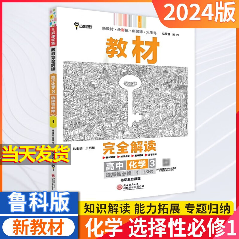 2024高中王后雄教材完全解读高二化学选择性必修一鲁科版选修一