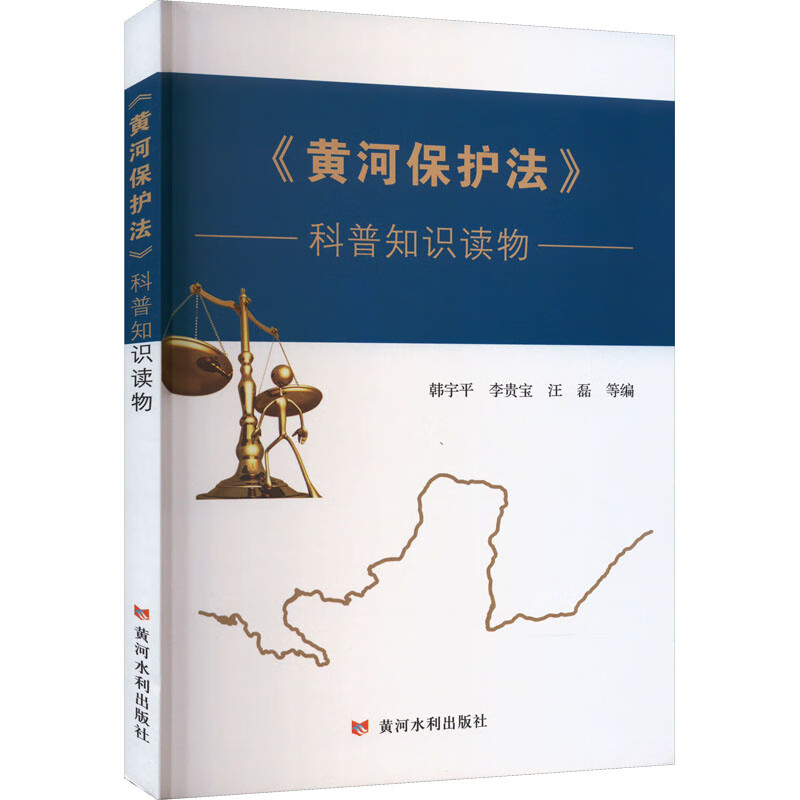 《黄河保护法》科普知识读物 图书