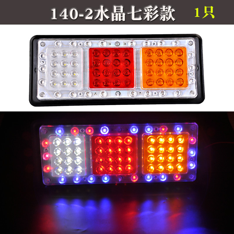 大貨車后尾燈總成24v12v七彩爆閃燈140-2汽車掛車led剎車燈轉(zhuǎn)向燈 24V水晶七彩