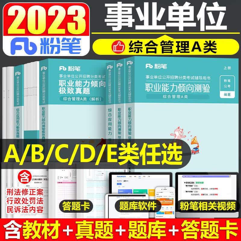 粉笔2023年事业单位考试职业能力倾向测验和综合应用能力重庆事业编新大纲a类b类c类d类e类真题库试 A类综合+职测教材+真题 全套