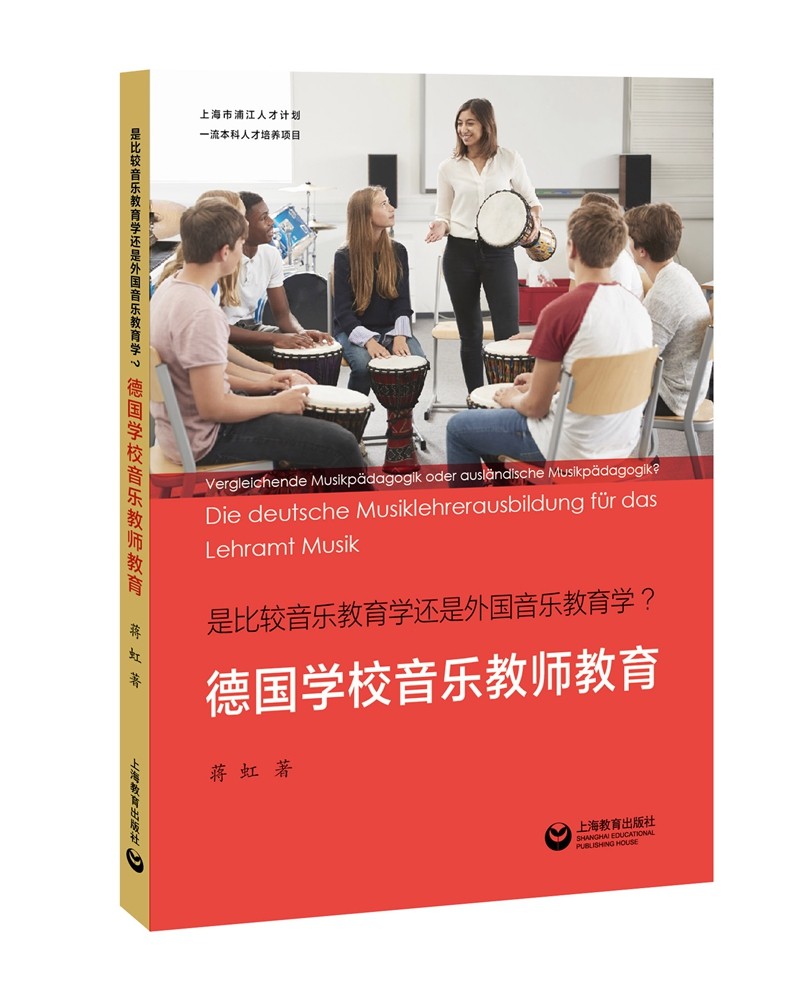 德国学校音乐教师教育