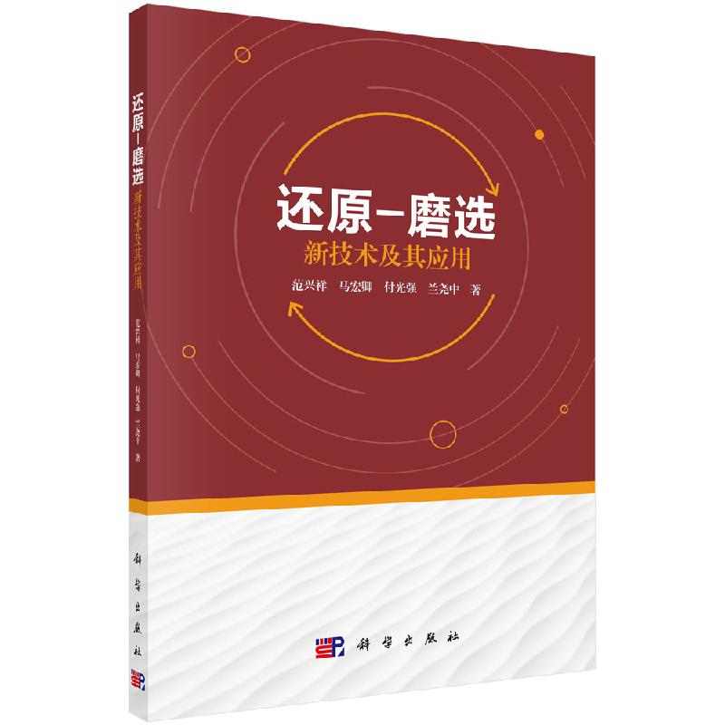 还原-磨选新技术及其应用科学出版社