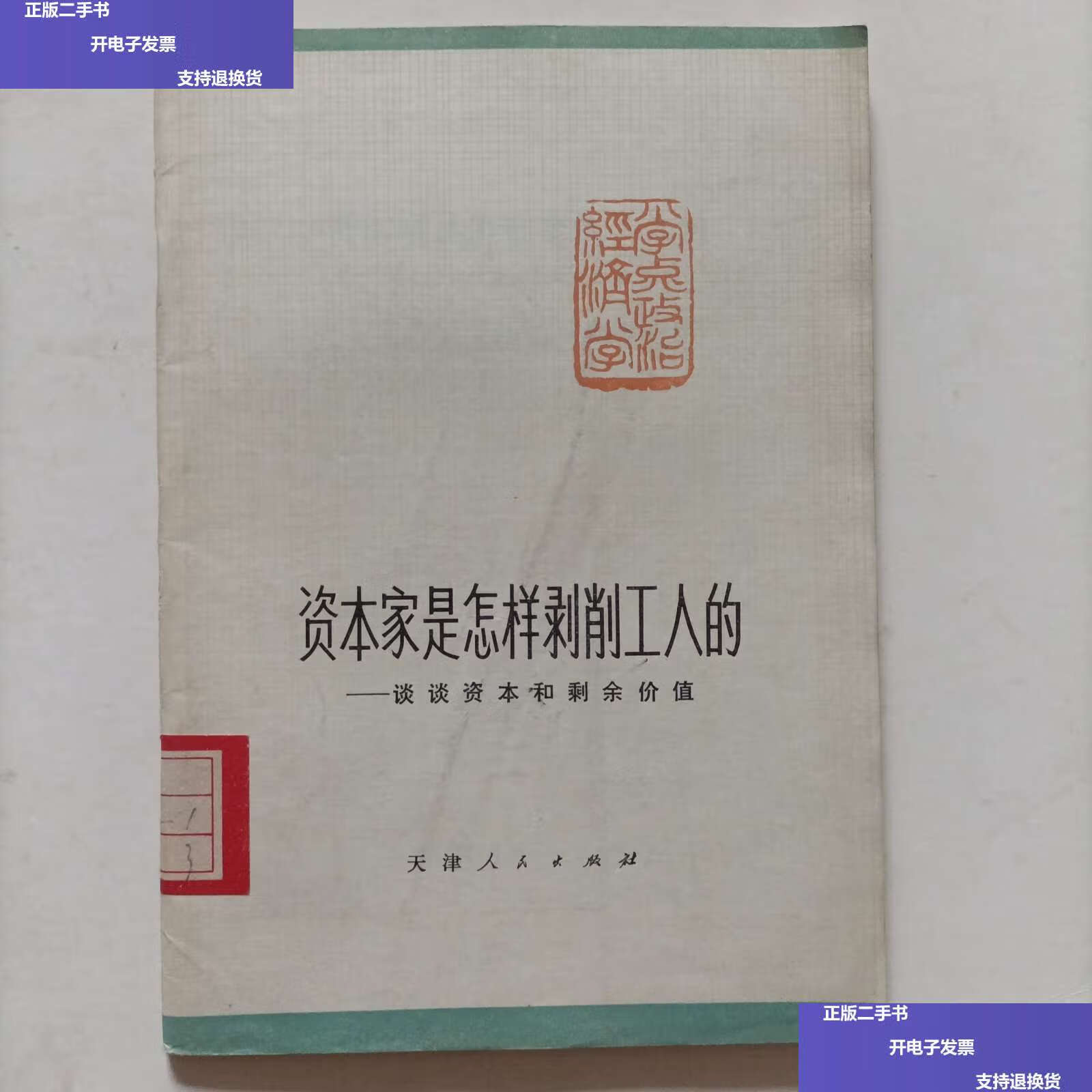 【二手9成新】资本家是怎样剥削工人的_谈谈资本和剩余价值 /天津第三