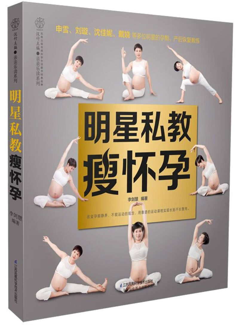 明星私教瘦怀孕/亲亲乐读系列