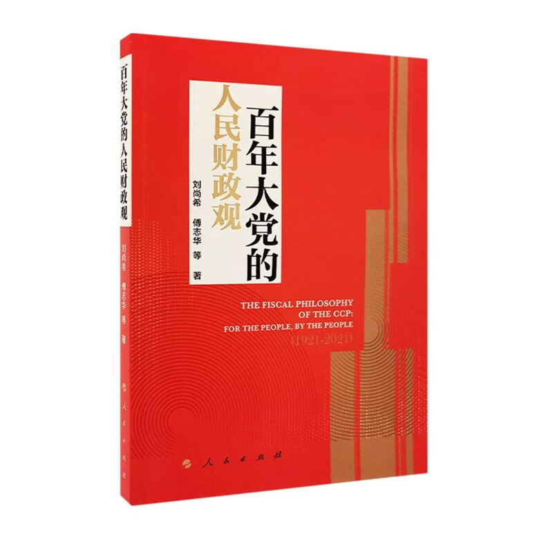 百年大党的人民财政观(1921-2021)