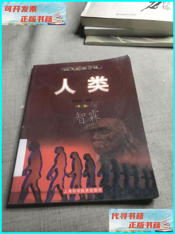 【二手9成新】四大起源之谜:人类(第2版) 上海科学技术出版社