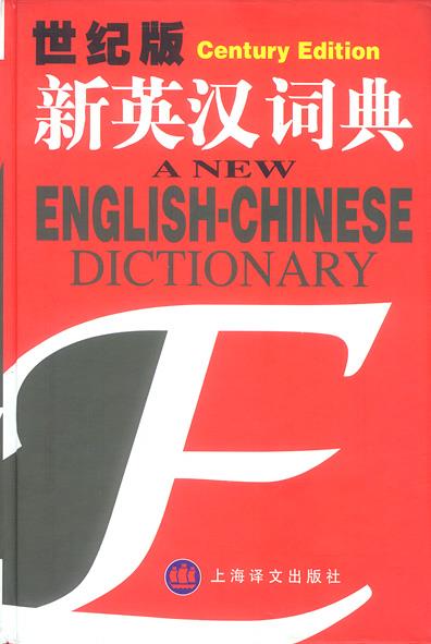 世纪版新英汉词典 精