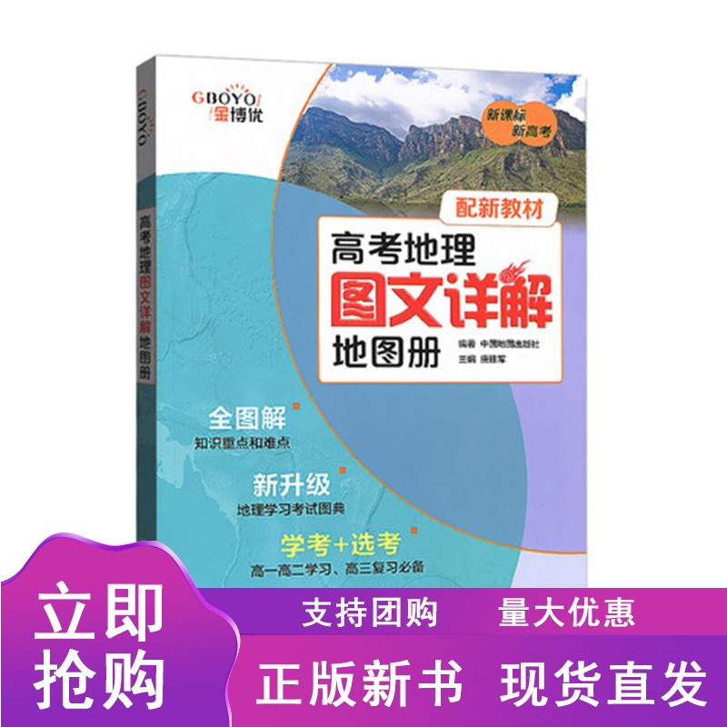 2021版 高考地理图文详解地图册通用版 高考复习资料世界地图图典 高中生考试实用教辅书籍区域地理