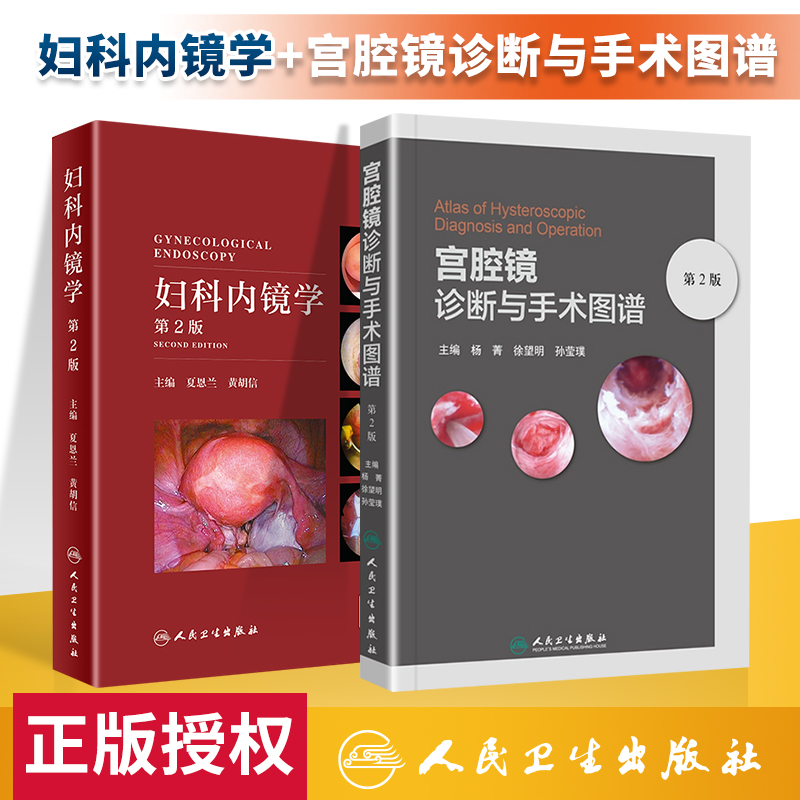 正版 妇科内镜学（第2版）+宫腔镜诊断与手术图谱(第2版) 人民卫生出版社 夏恩兰 杨菁