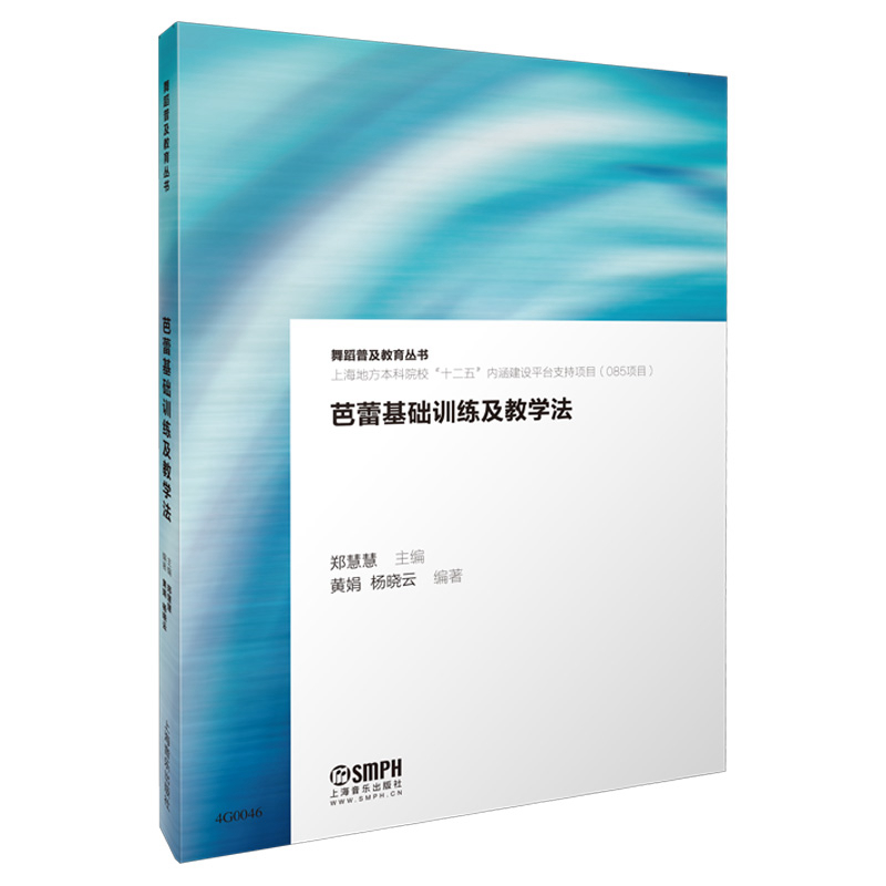 芭蕾基础训练及教学法/舞蹈普及教育丛书