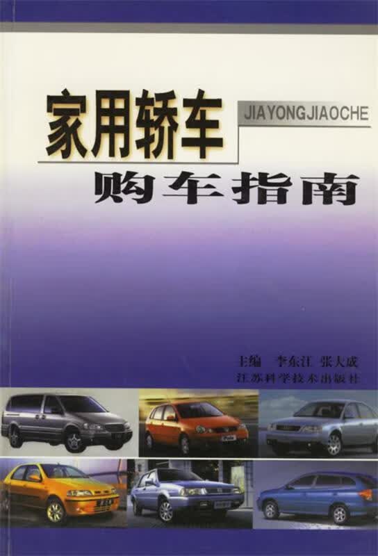 【图书正版】 家用轿车购车指南 9787534537721