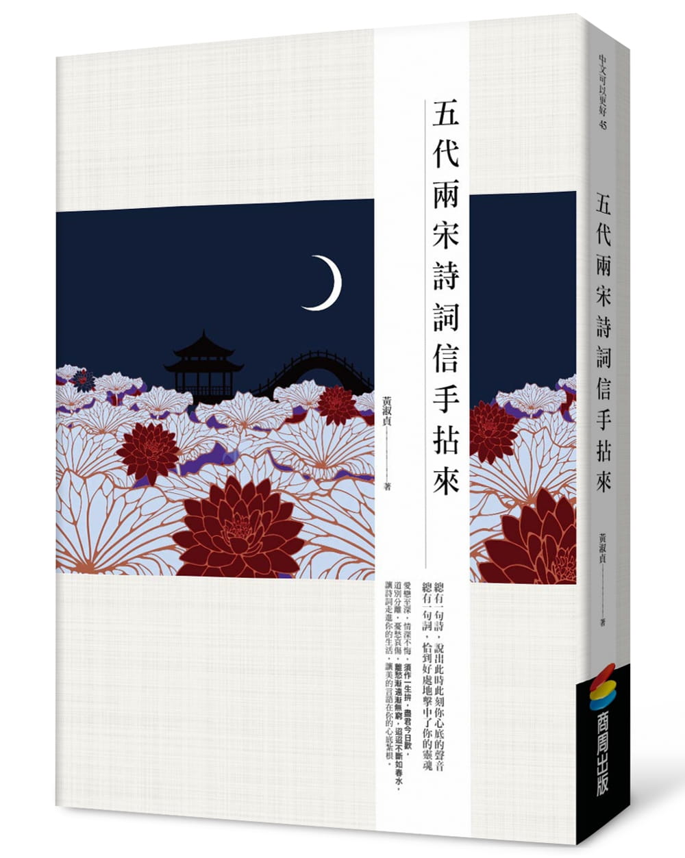 现货 五代两宋诗词信手拈来 台版原版 黄淑贞 商周出版 港台图书