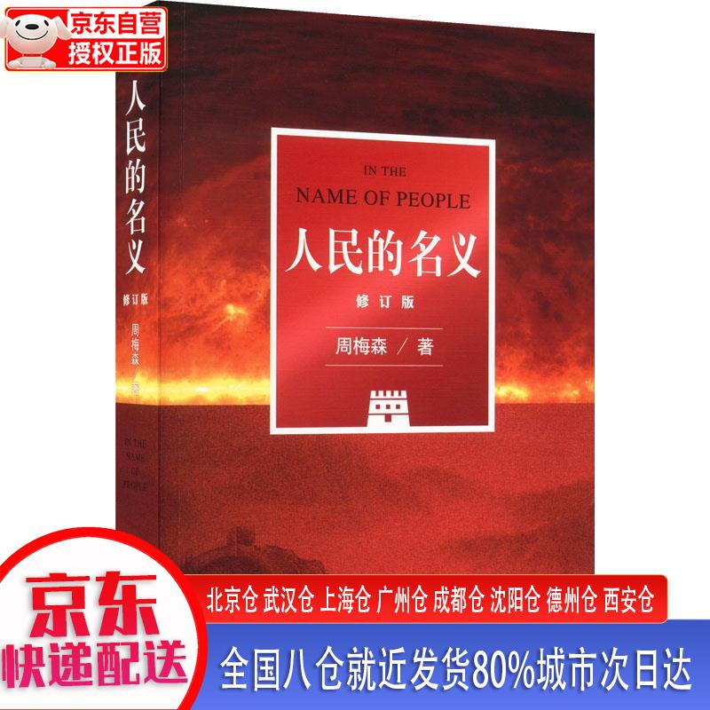 【正版现货】人民的名义（同名电视剧原著小说，周梅森老师亲自修订） 周梅森 作家出版社