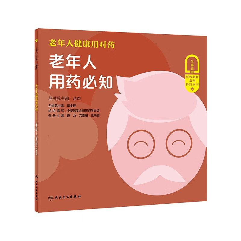 老年人健康用对药老年人用药必知组织编写中华医学会临床药学分会人民