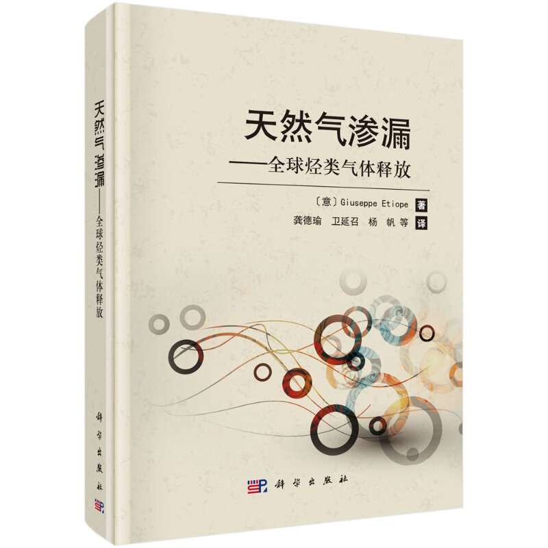 气渗漏——全球烃类气体释放