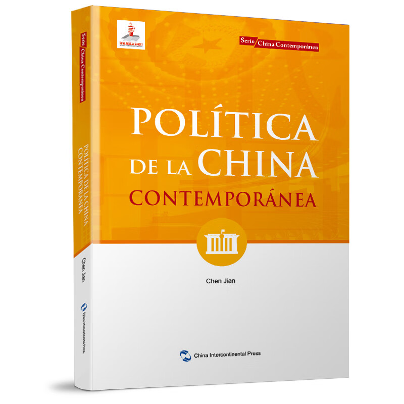 Politica de la China contemporanea五洲传播978750854615