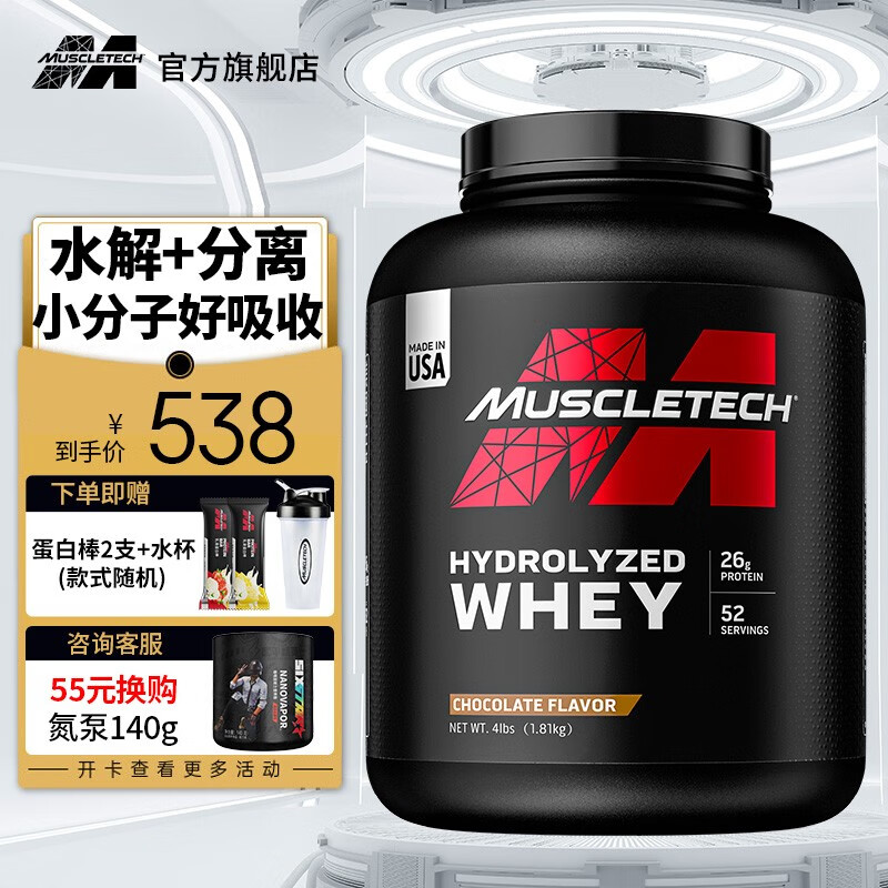 【官旗】肌肉科技(MUSCLETECH)水解分离乳清蛋白粉4磅 健身蛋白粉增肌粉健肌粉健身男女运动 水解乳清蛋白4磅（巧克力味）