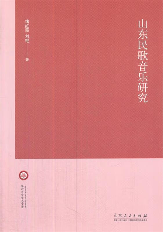 山东民歌音乐研究