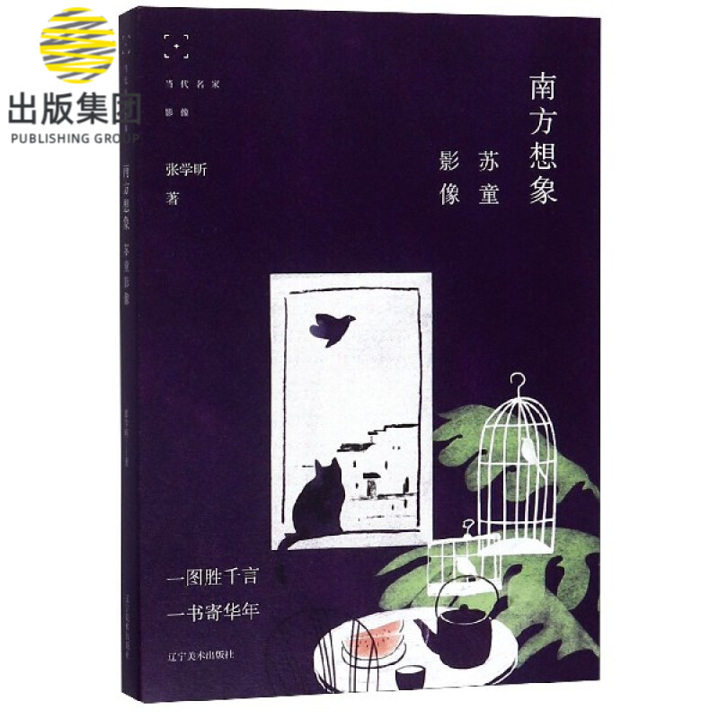 南方想象(苏童影像)/当代名家影像