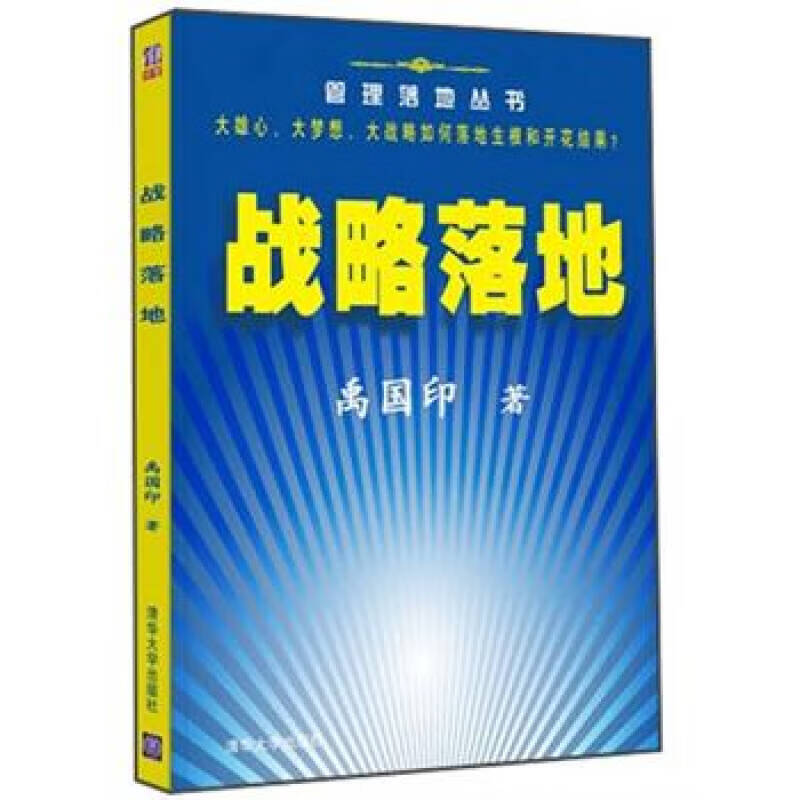 战略落地【正版图书,放心购买】