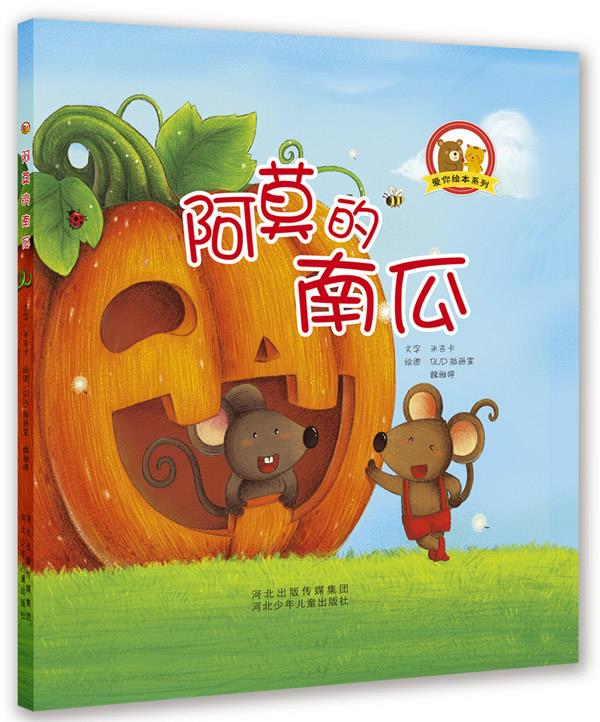 爱你绘本系列:阿莫的南瓜【正版图书】