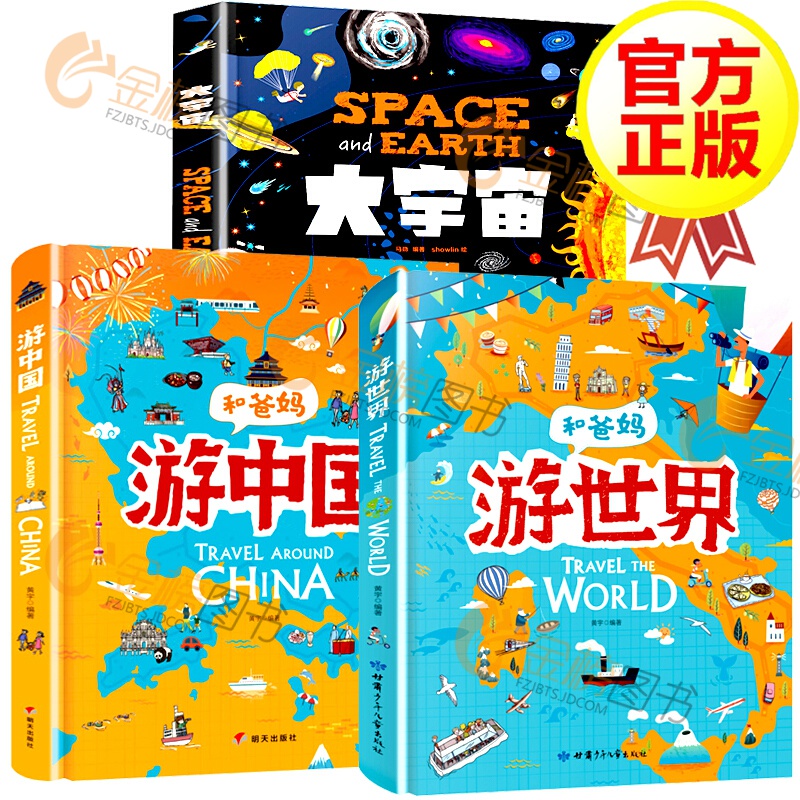 【精装】和爸妈游中国+和爸妈游世界+大宇宙 全3册 写给孩子的国家地理百科全书环球国家地理儿童绘本