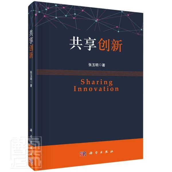 共享创新(精)张玉明科学出版社9787030664839 经济书籍