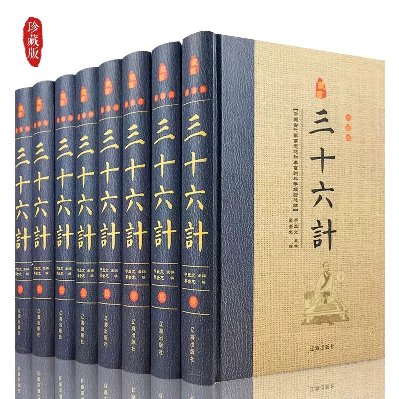 三十六计正版书原著 精装全套8册 原文注释白话译文 36计故事全书文白对照智谋全解中国古代兵书兵法谋