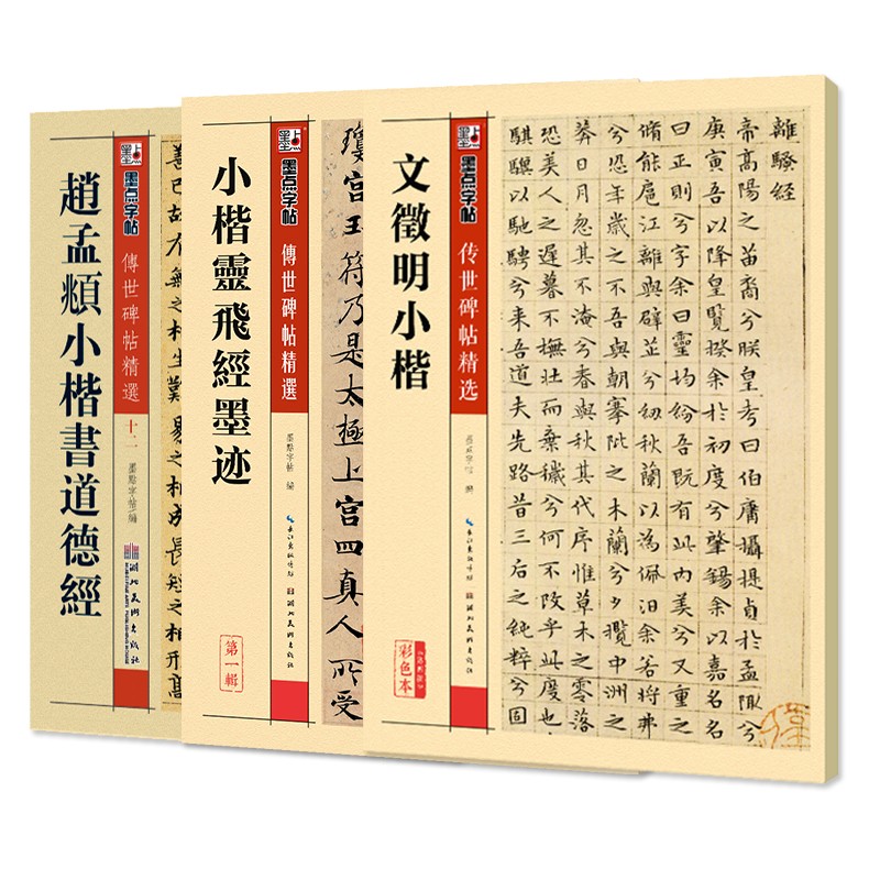 墨点字帖传世碑帖文徵明小楷+赵孟頫小楷书道德经+灵飞经墨迹（京东套装3册）