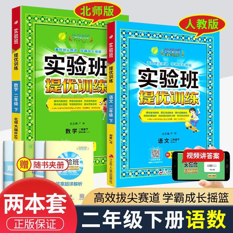 实验班二年级上册下册语文数学人教版北师大版苏教版提优训练小学生同步训练题教材单元配套练习册课时作业本 2年级下册 语文人教+数学北师