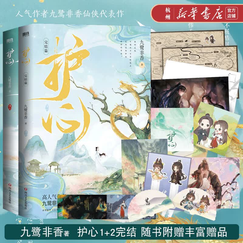 护心1+2完结篇 全套共2册 九鹭非香仙侠武侠代表作 侯明昊周也主演电视剧原著实体书 青春文学小说 驭鲛记招摇作者的书
