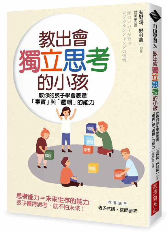 预售 苅野进教出会独立思考的小孩：教你的孩子学会表达「事实」与「逻辑」的能力经